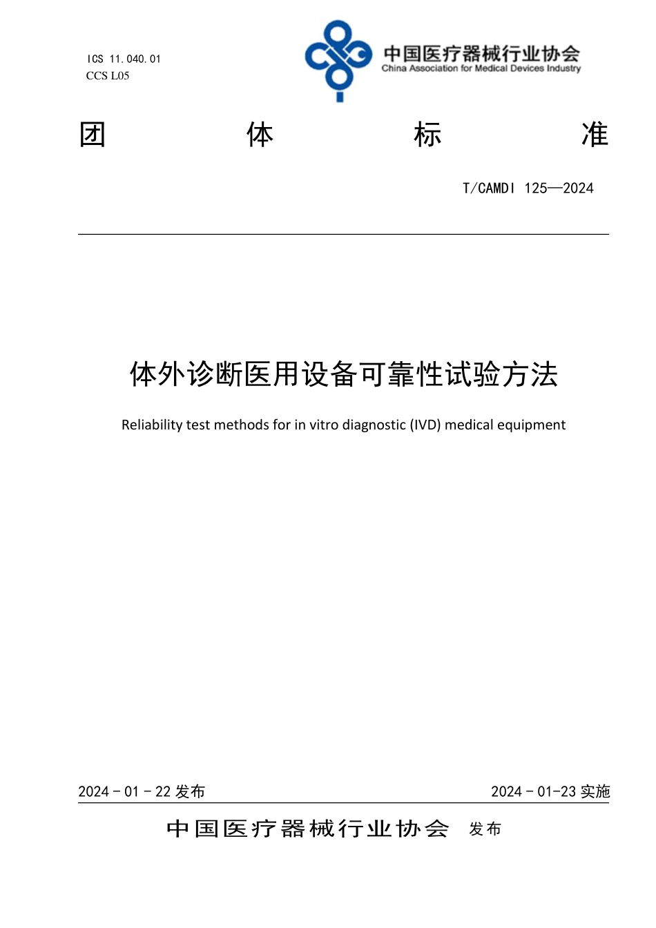 T∕CAMDI 125-2024 体外诊断医用设备可靠性试验方法_第1页