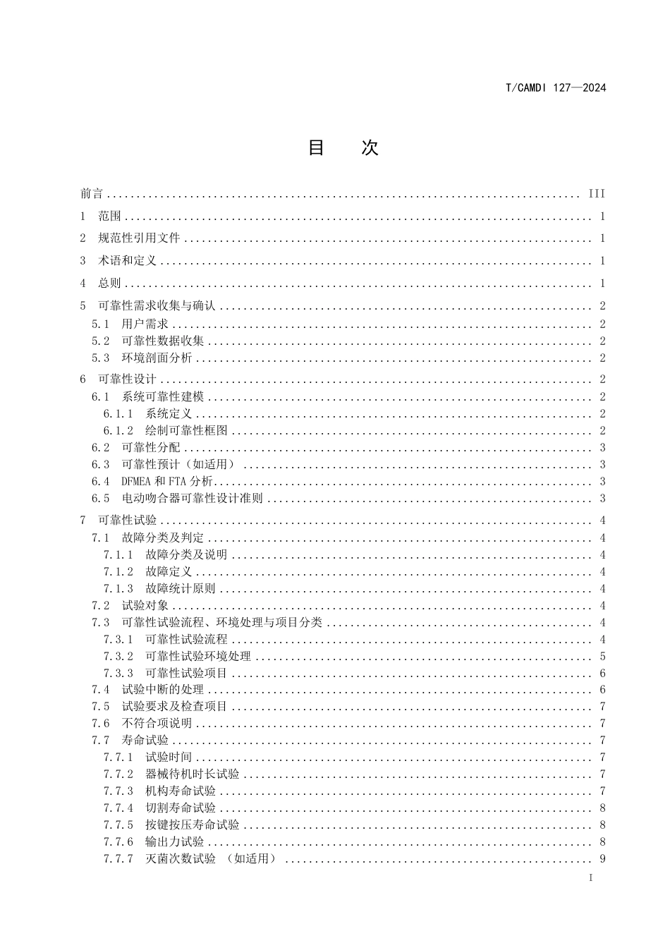 T∕CAMDI 127-2024 电动吻合器可靠性设计及验证试验指南_第2页