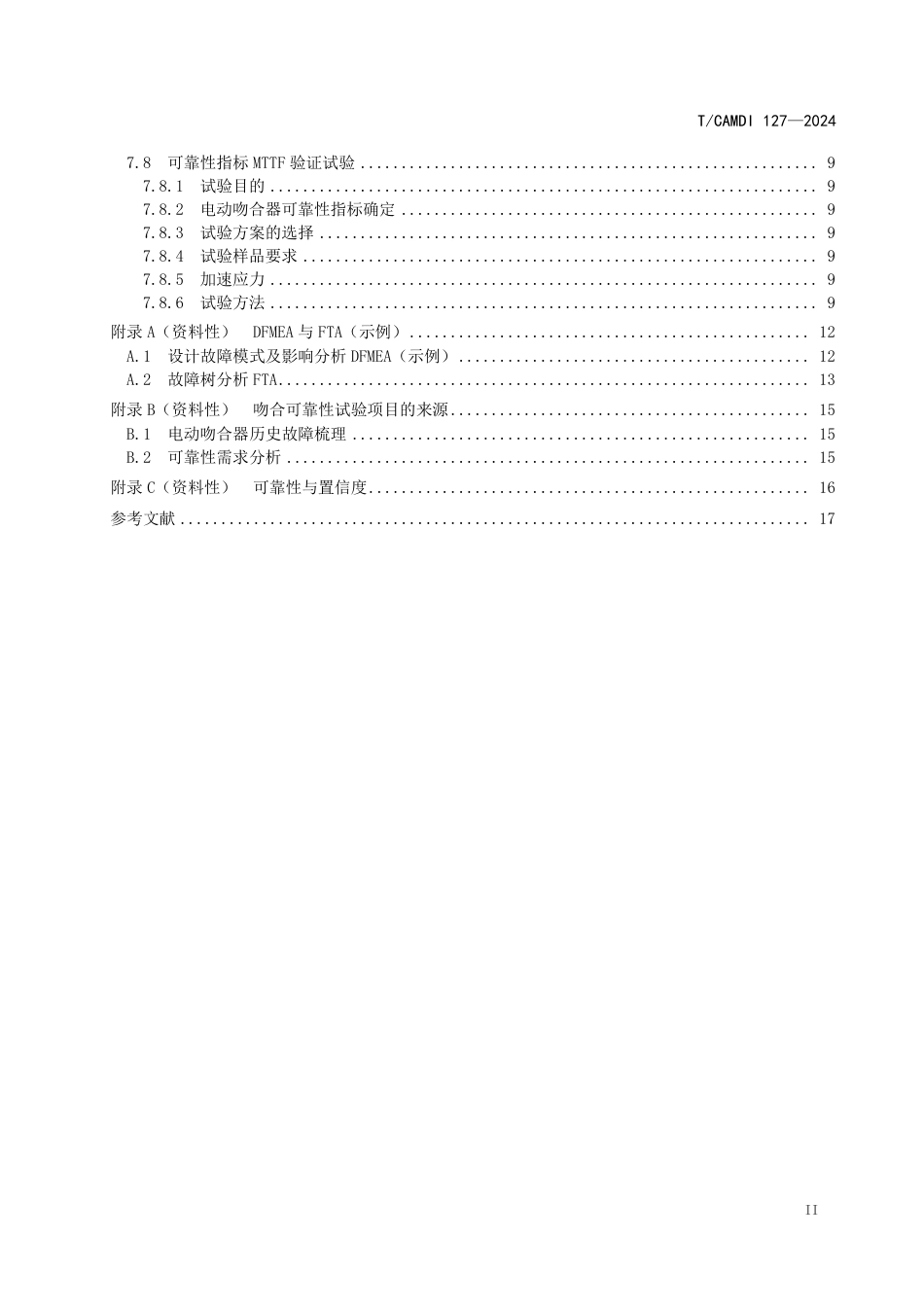 T∕CAMDI 127-2024 电动吻合器可靠性设计及验证试验指南_第3页