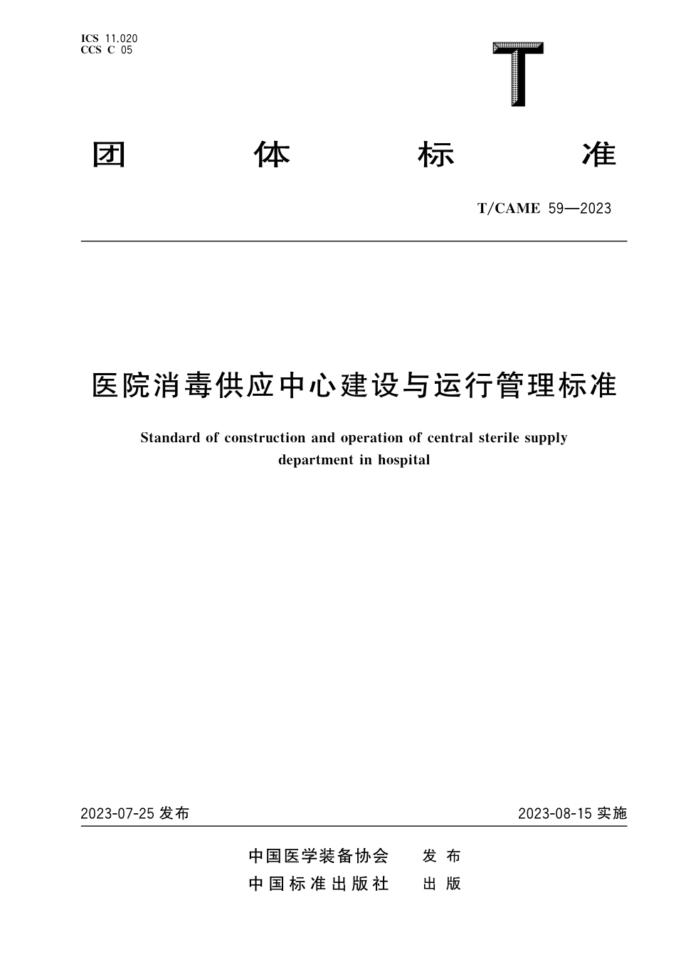 T∕CAME 59-2023 医院消毒供应中心建设与运行管理标准_第1页