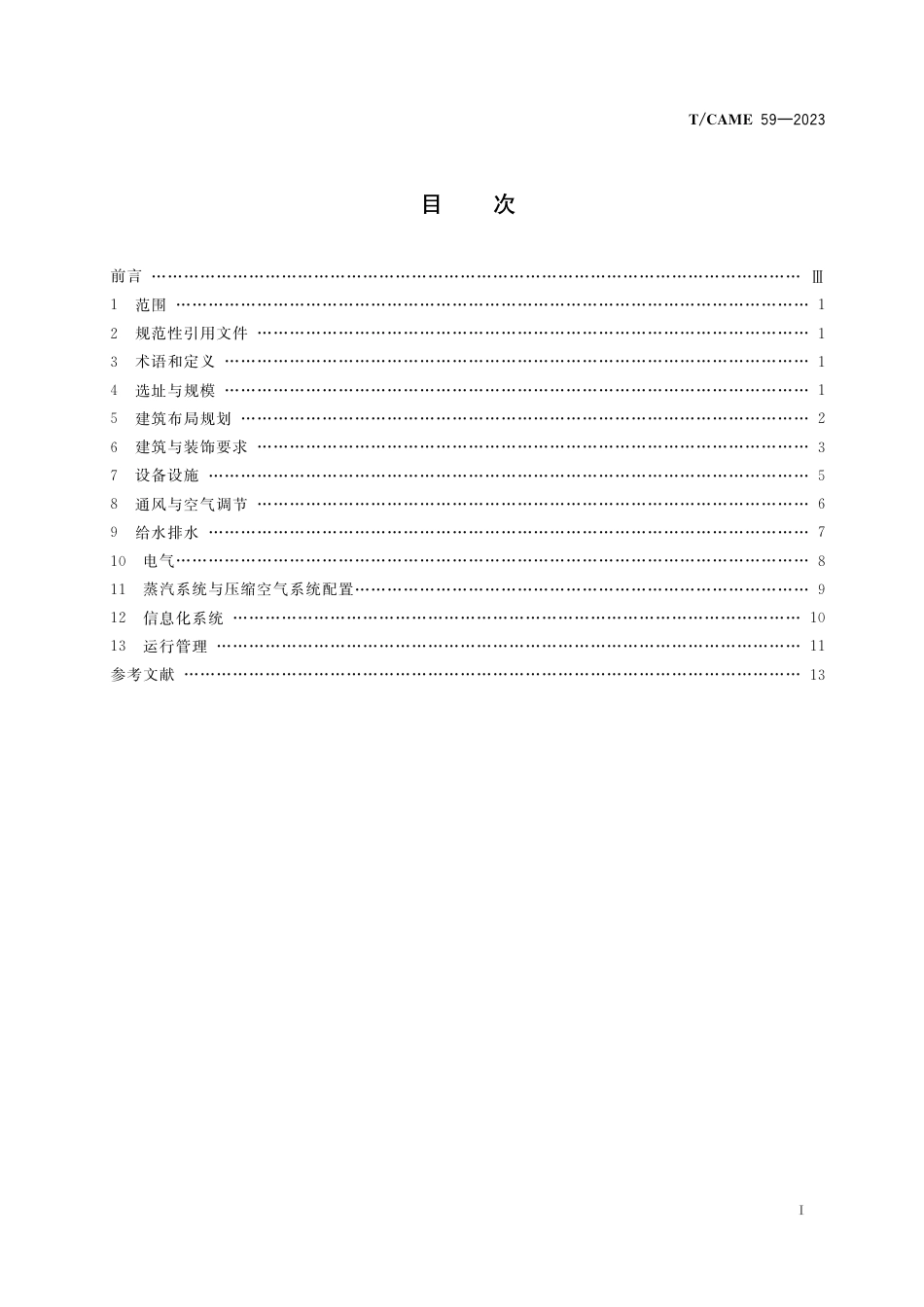 T∕CAME 59-2023 医院消毒供应中心建设与运行管理标准_第2页