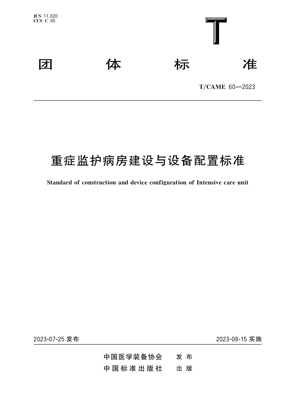 T∕CAME 60-2023 重症监护病房建设与设备配置标准_第1页