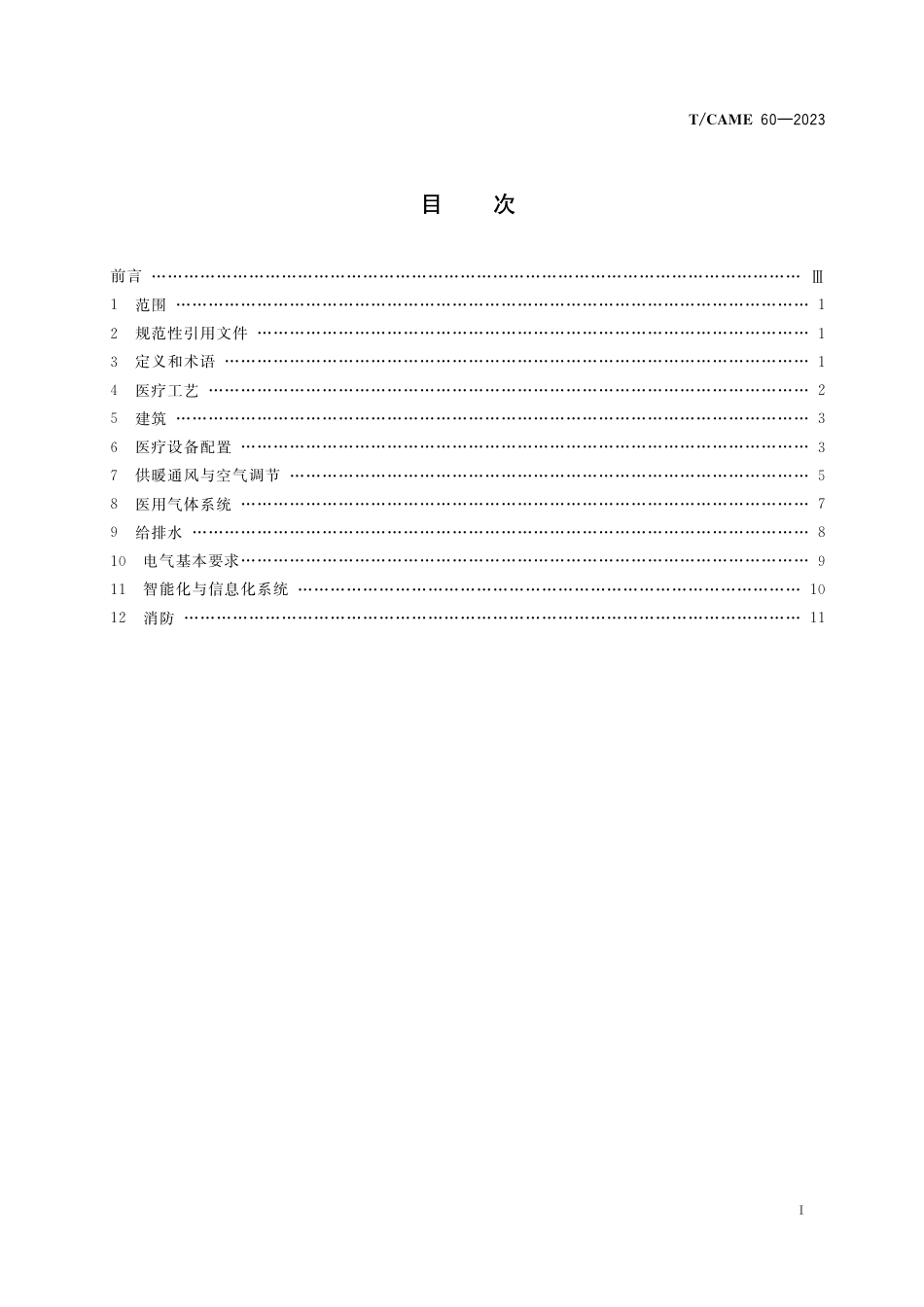 T∕CAME 60-2023 重症监护病房建设与设备配置标准_第2页