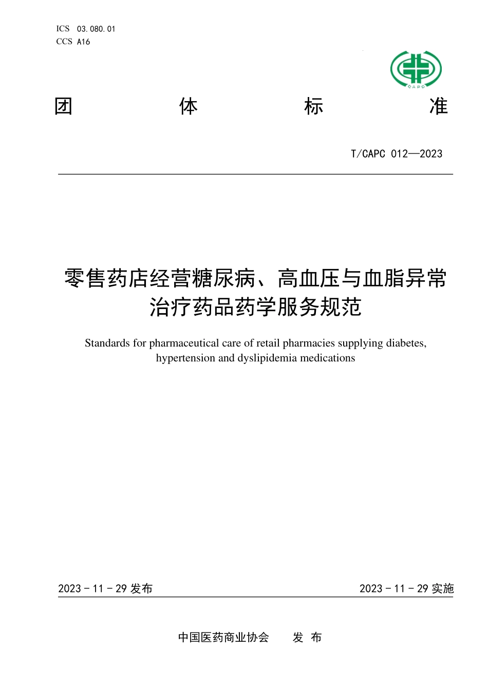 T∕CAPC 012-2023 零售药店经营糖尿病 、高血压与血脂异常治疗药品药学服务规范_第1页