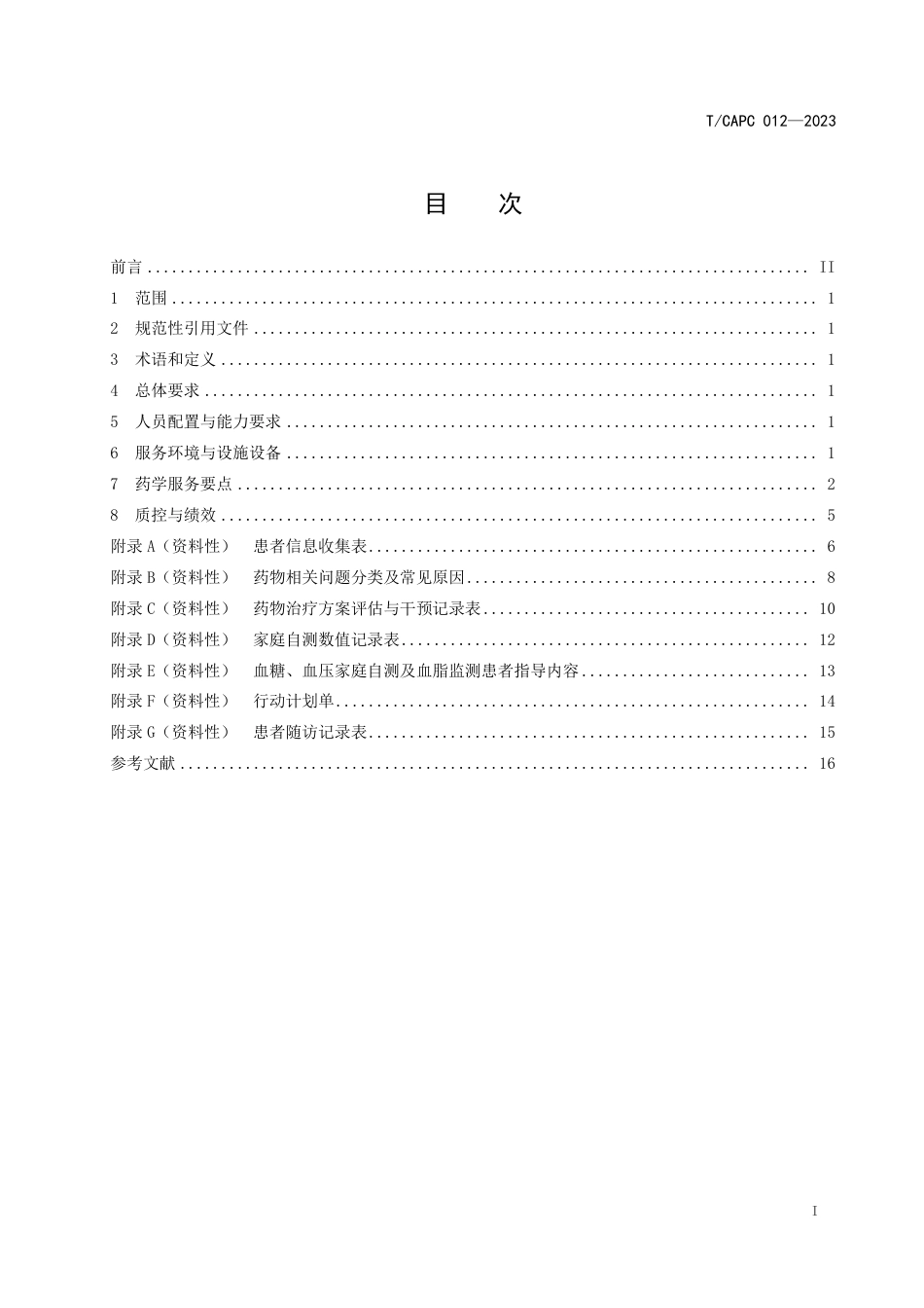 T∕CAPC 012-2023 零售药店经营糖尿病 、高血压与血脂异常治疗药品药学服务规范_第2页