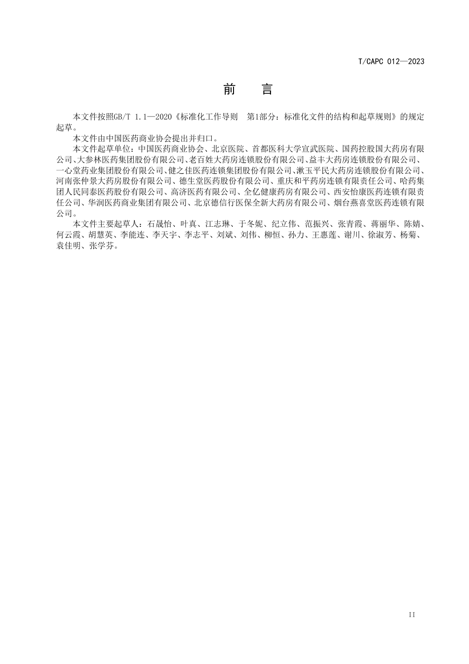 T∕CAPC 012-2023 零售药店经营糖尿病 、高血压与血脂异常治疗药品药学服务规范_第3页