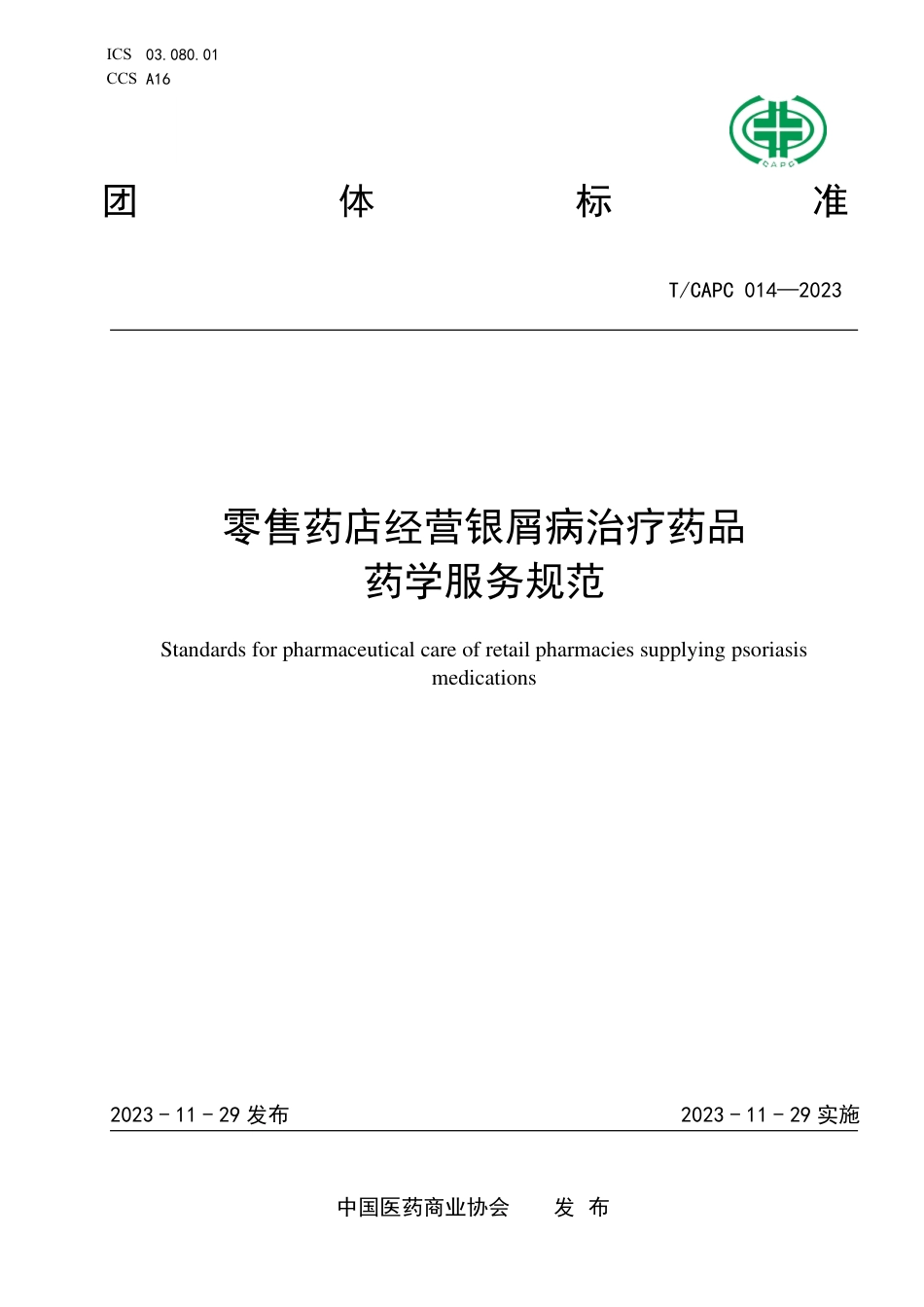 T∕CAPC 014-2023 零售药店经营银屑病治疗药品药学服务规范_第1页