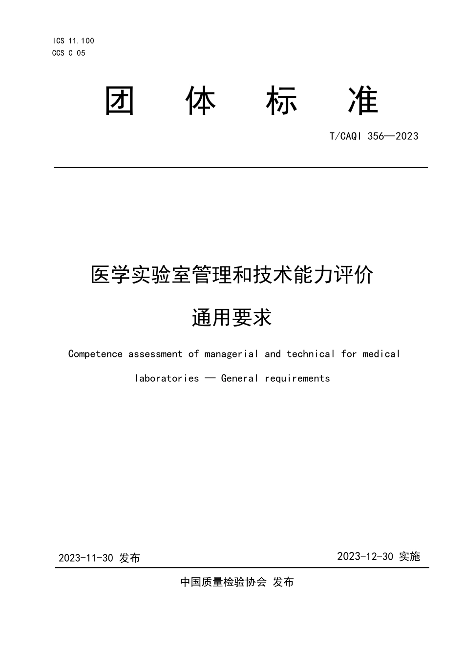 T∕CAQI 356-2023 医学实验室管理和技术能力评价 通用要求_第1页