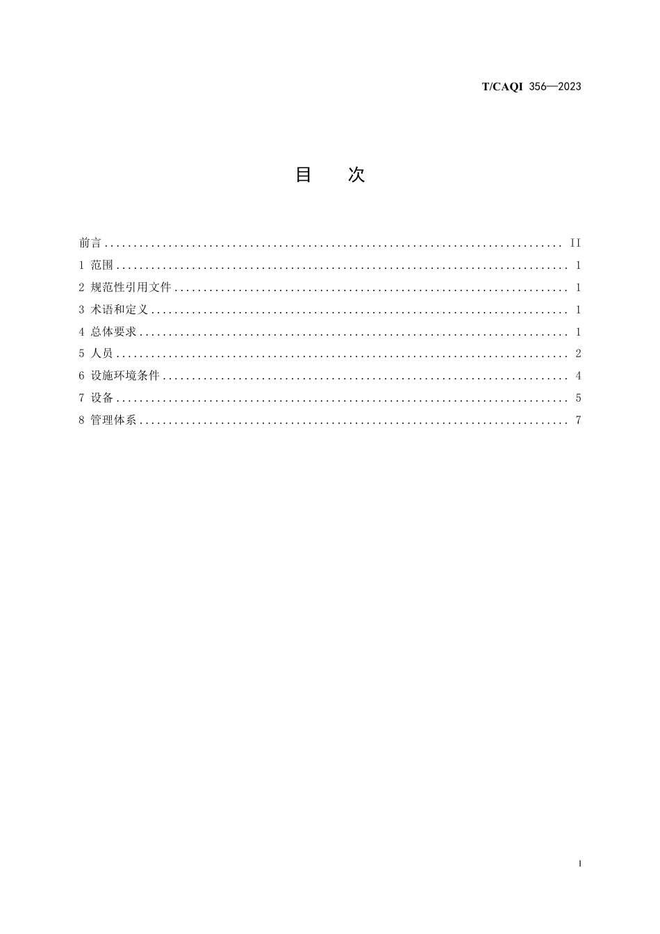 T∕CAQI 356-2023 医学实验室管理和技术能力评价 通用要求_第3页