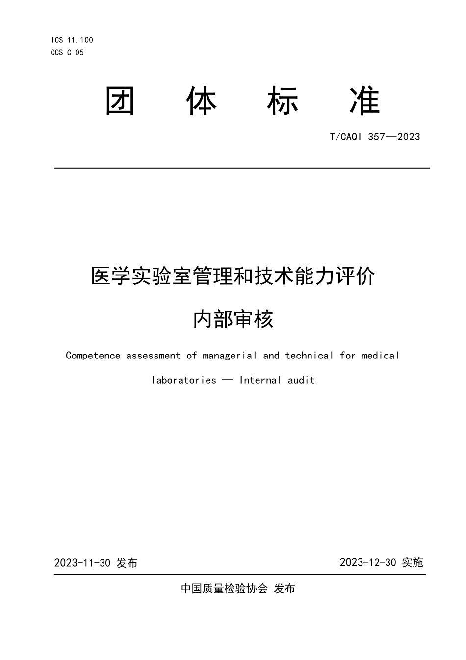 T∕CAQI 357-2023 医学实验室管理和技术能力评价 内部审核_第1页