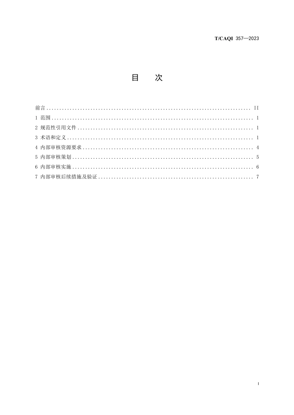 T∕CAQI 357-2023 医学实验室管理和技术能力评价 内部审核_第3页