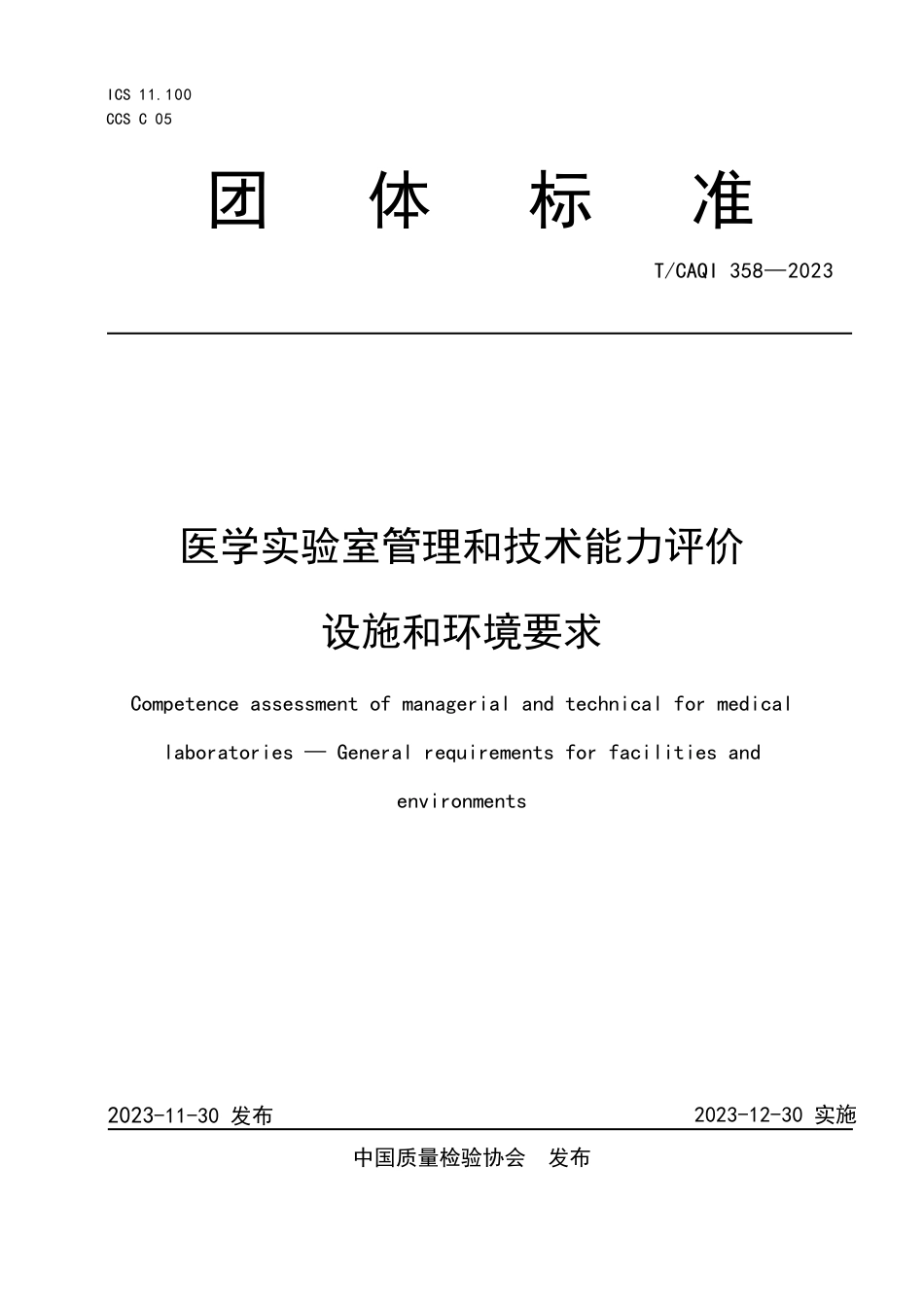 T∕CAQI 358-2023 医学实验室管理和技术能力评价 设施和环境要求_第1页