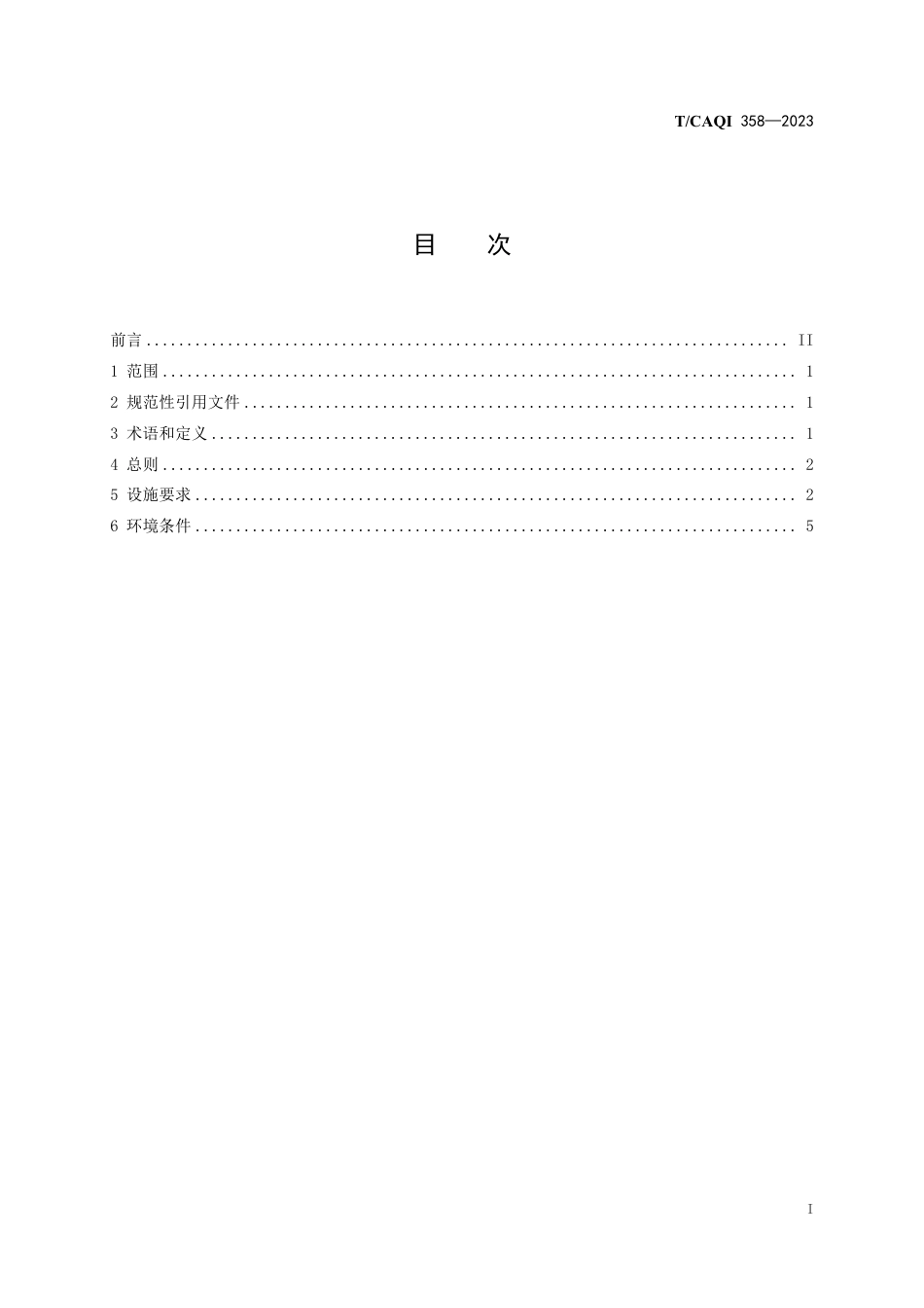 T∕CAQI 358-2023 医学实验室管理和技术能力评价 设施和环境要求_第3页