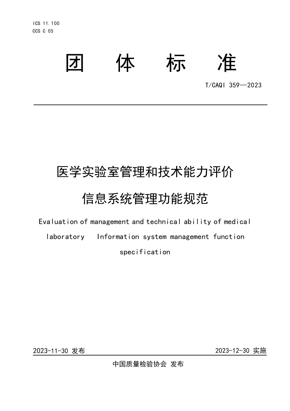 T∕CAQI 359-2023 医学实验室管理和技术能力评价 信息系统管理功能规范_第1页