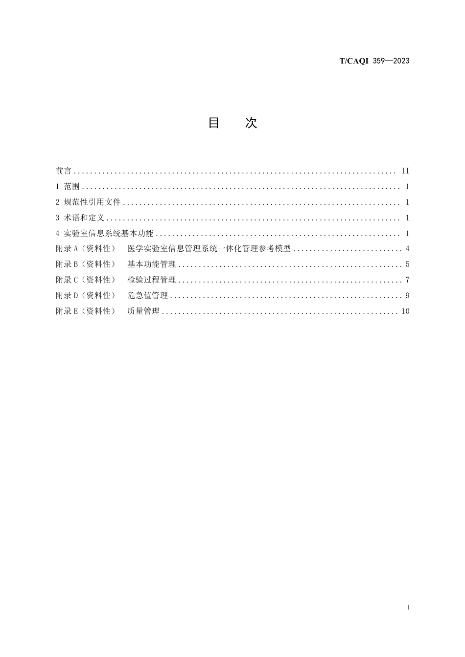 T∕CAQI 359-2023 医学实验室管理和技术能力评价 信息系统管理功能规范_第3页