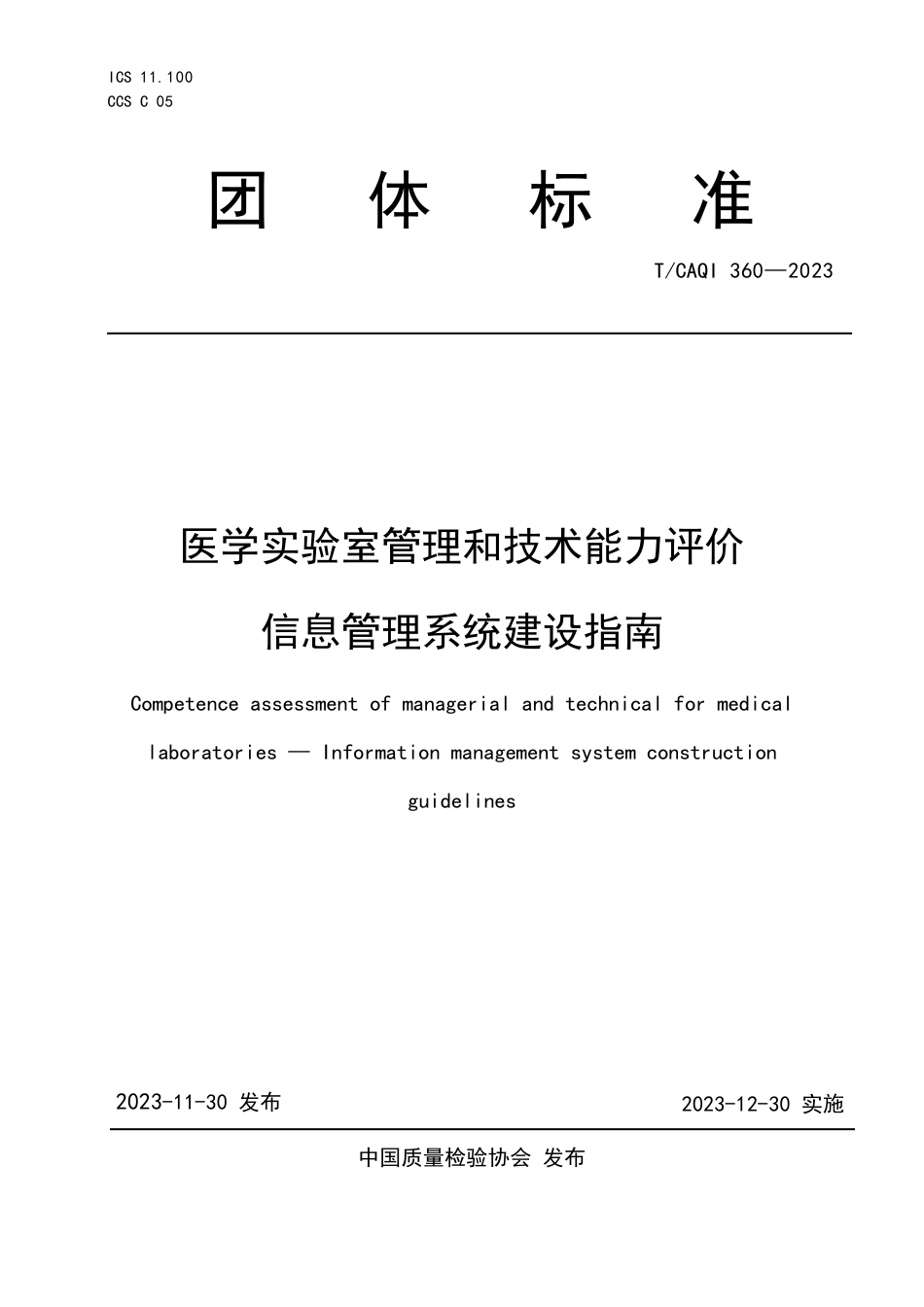 T∕CAQI 360-2023 医学实验室管理和技术能力评价 信息管理系统建设指南_第1页