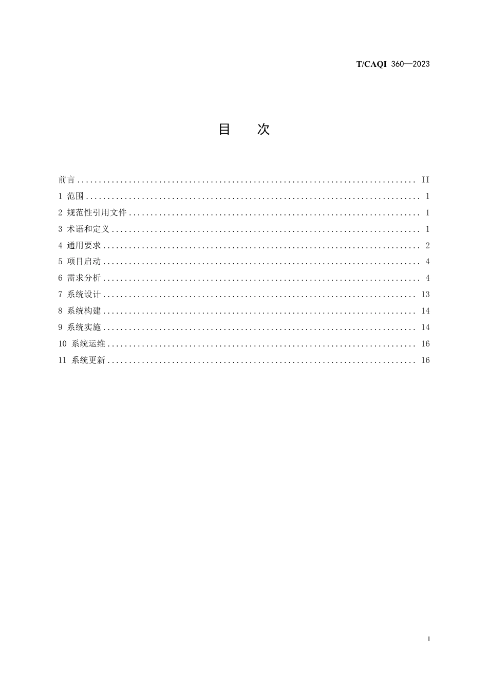 T∕CAQI 360-2023 医学实验室管理和技术能力评价 信息管理系统建设指南_第3页