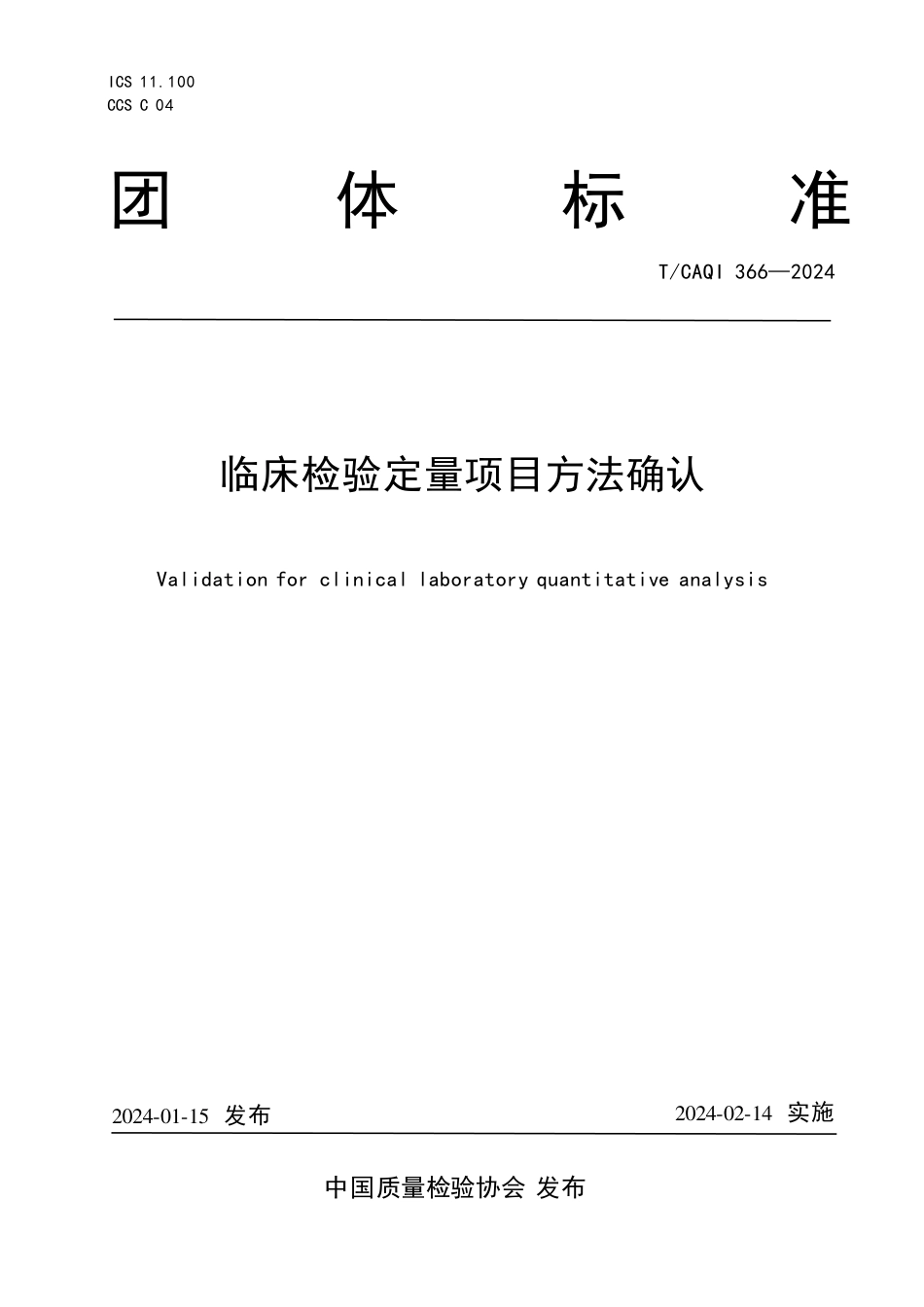 T∕CAQI 366-2024 临床检验定量项目方法确认_第1页