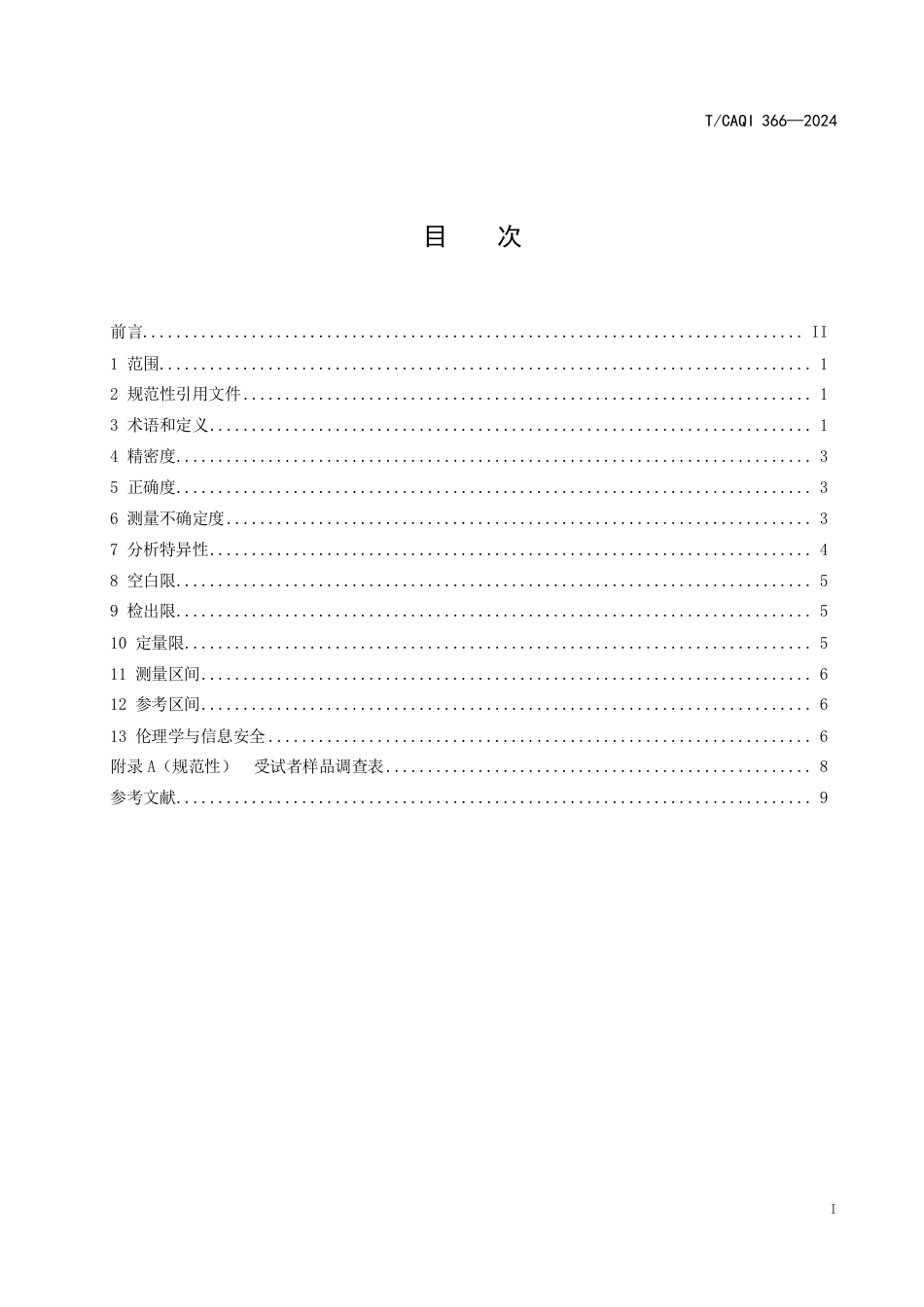 T∕CAQI 366-2024 临床检验定量项目方法确认_第3页