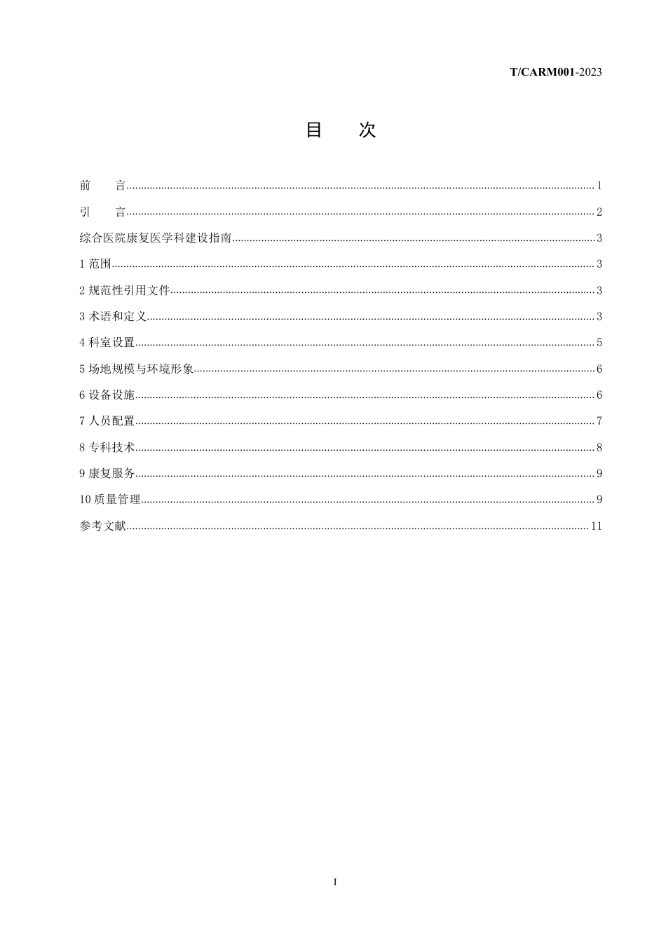 T∕CARM 001-2023 综合医院康复医学科建设指南_第3页