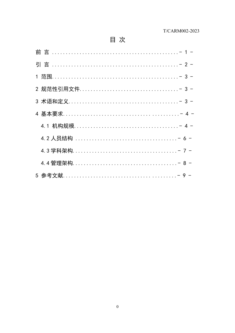 T∕CARM 002-2023 康复医院建设标准_第2页