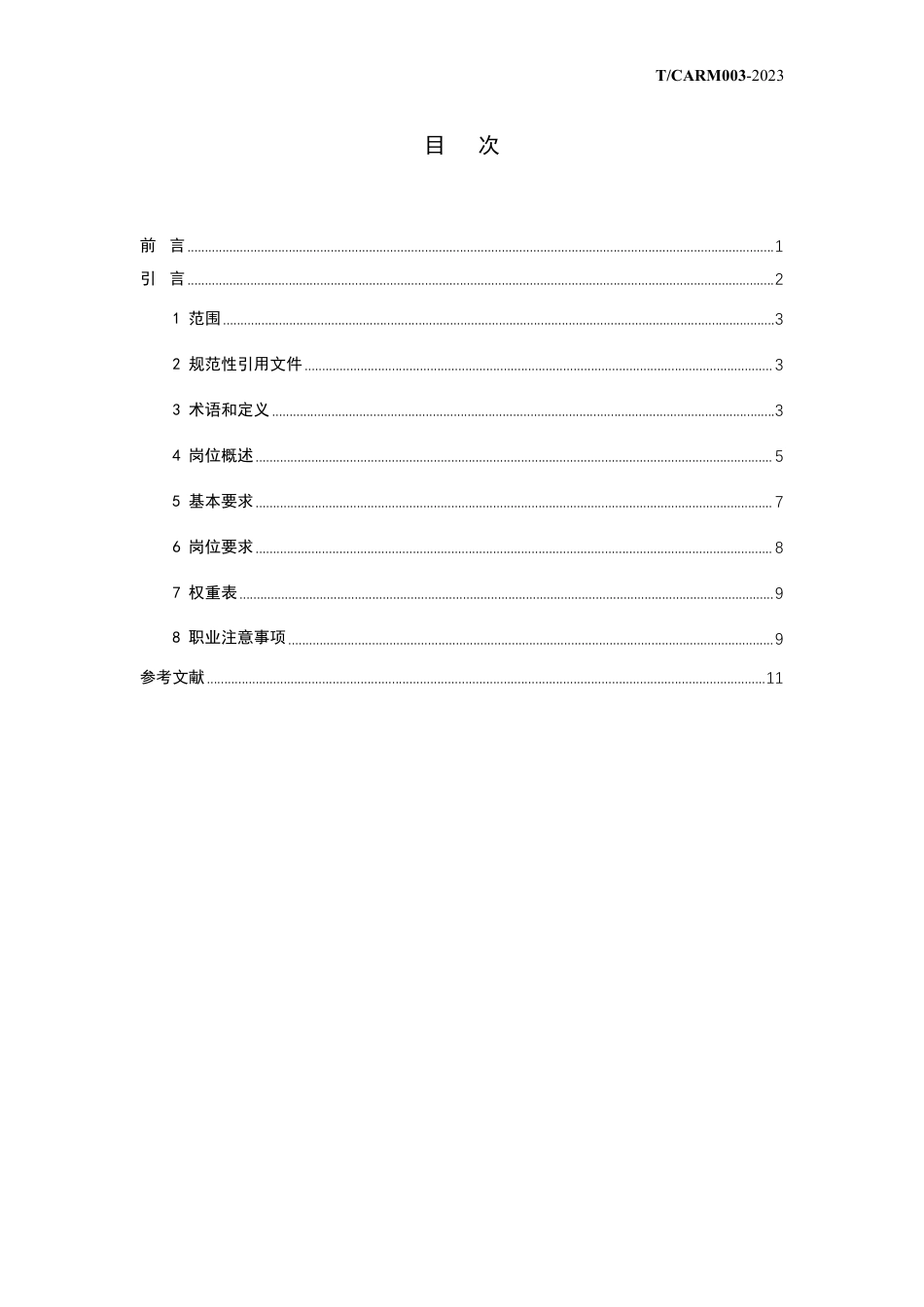 T∕CARM 003-2023 康复治疗师岗位能力要求_第2页