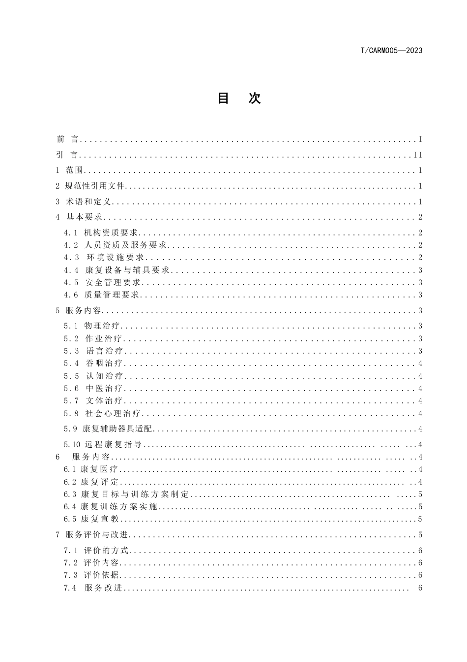 T∕CARM 005-2023 医养结合机构康复服务规范_第3页