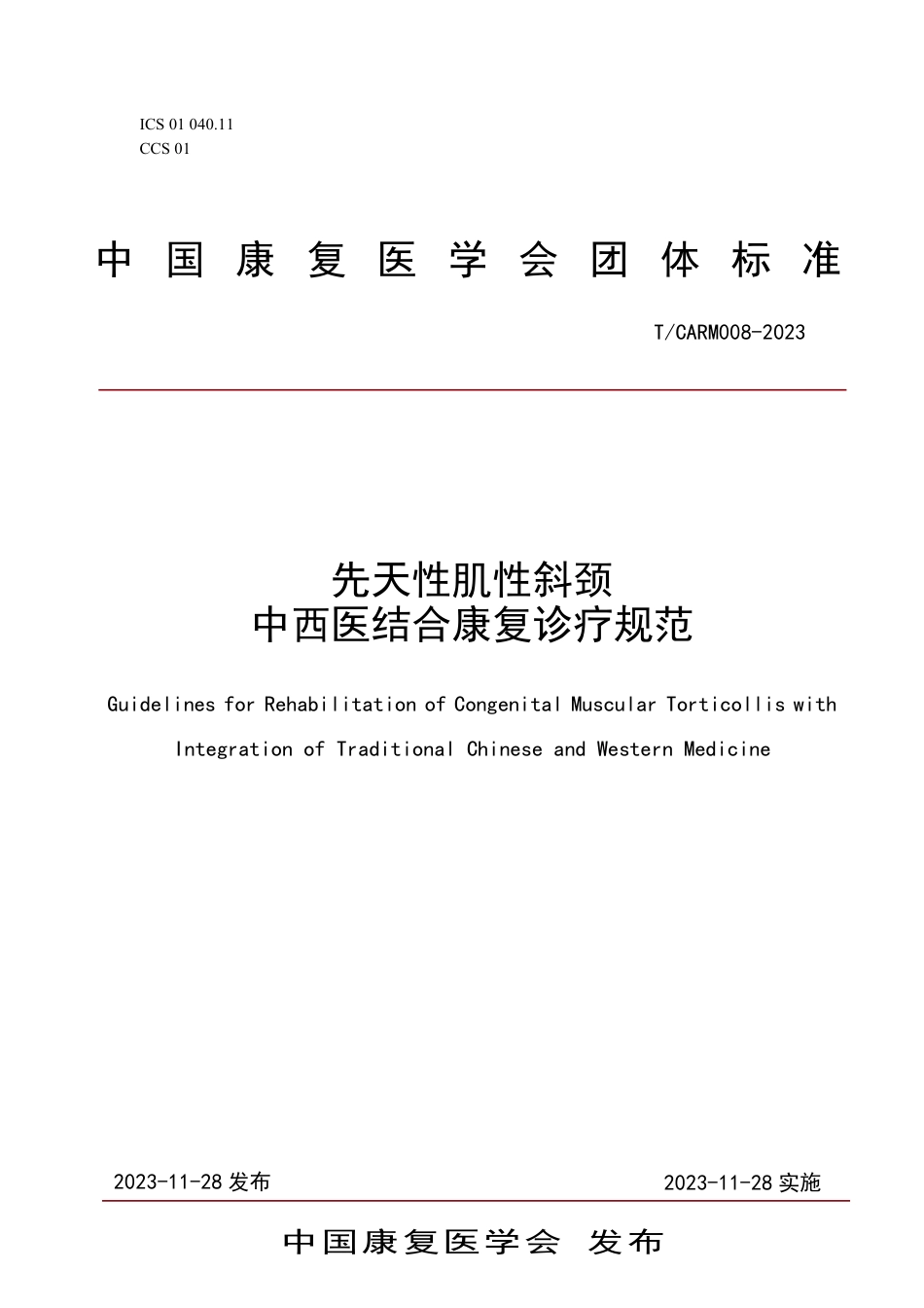 T∕CARM 008-2023 先天性肌性斜颈 中西医结合康复诊疗规范_第1页