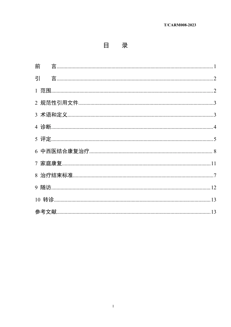 T∕CARM 008-2023 先天性肌性斜颈 中西医结合康复诊疗规范_第3页