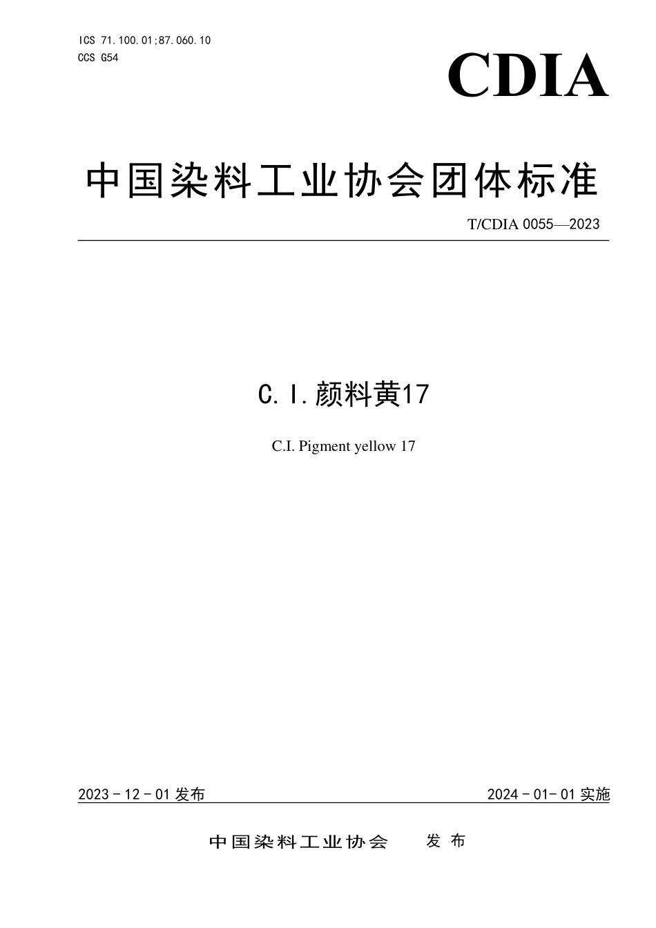 T∕CDIA 0055-2023 C.I.颜料黄17_第1页