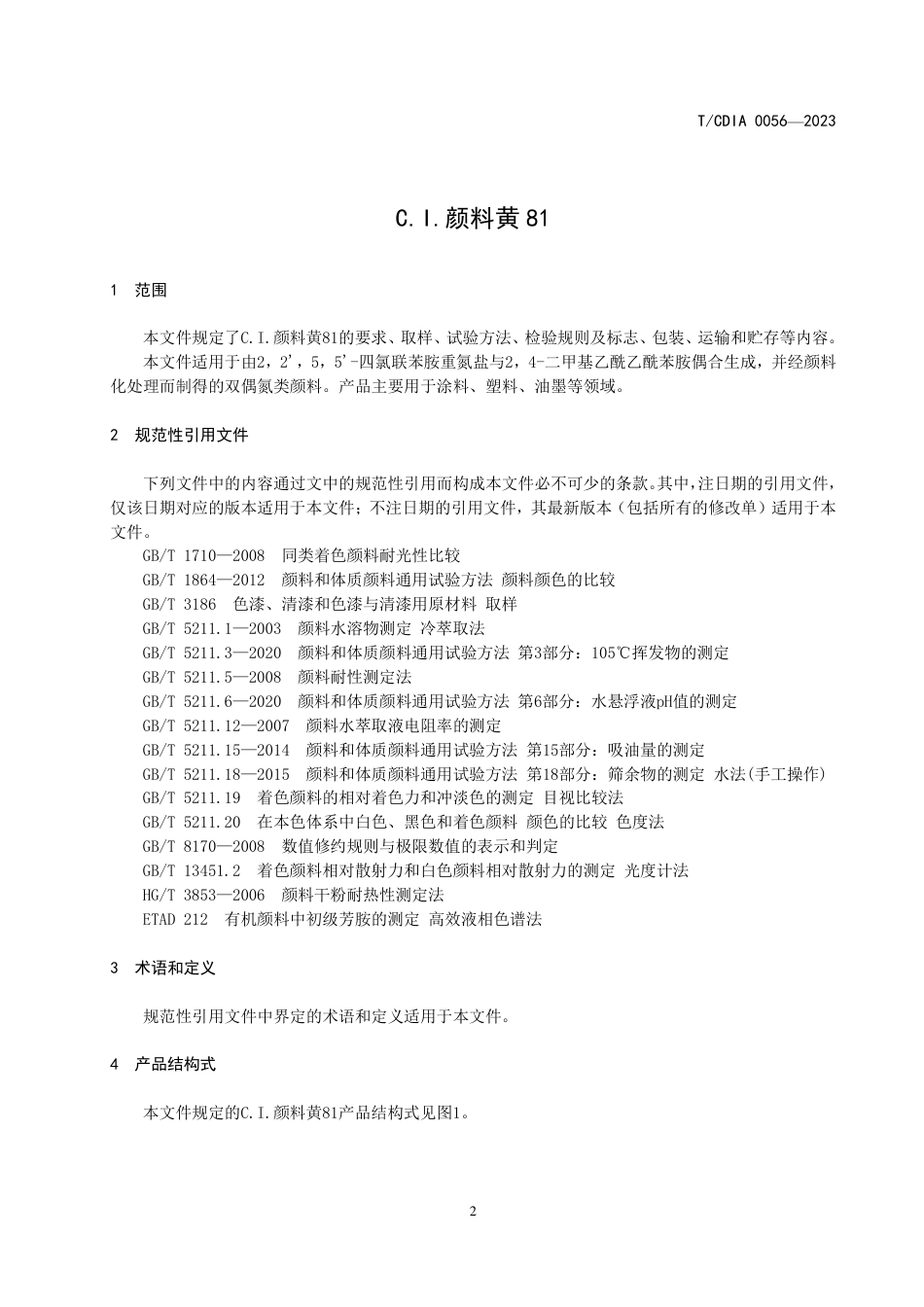 T∕CDIA 0056-2023 C.I.颜料黄 81_第3页