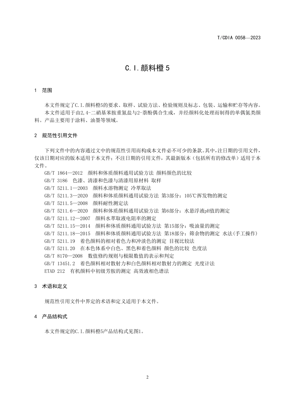 T∕CDIA 0058-2023 C.I.颜料橙 5_第3页