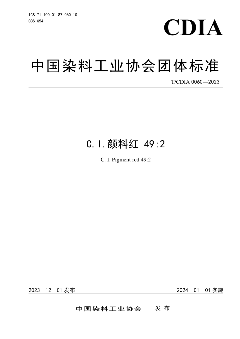 T∕CDIA 0060-2023 C.I.颜料红 49：2_第1页