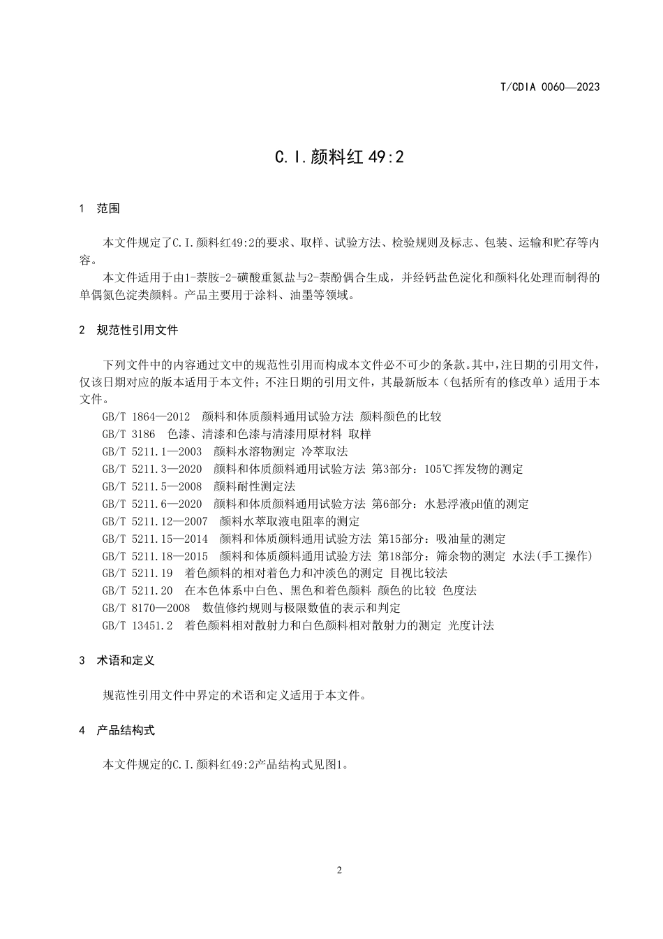 T∕CDIA 0060-2023 C.I.颜料红 49：2_第3页