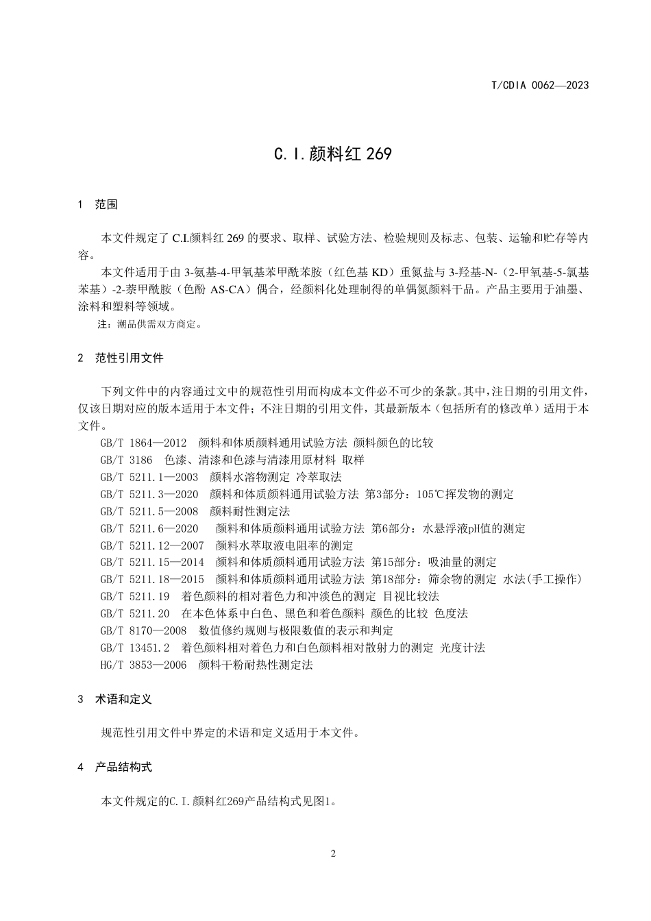 T∕CDIA 0062-2023 C.I.颜料红 269_第3页