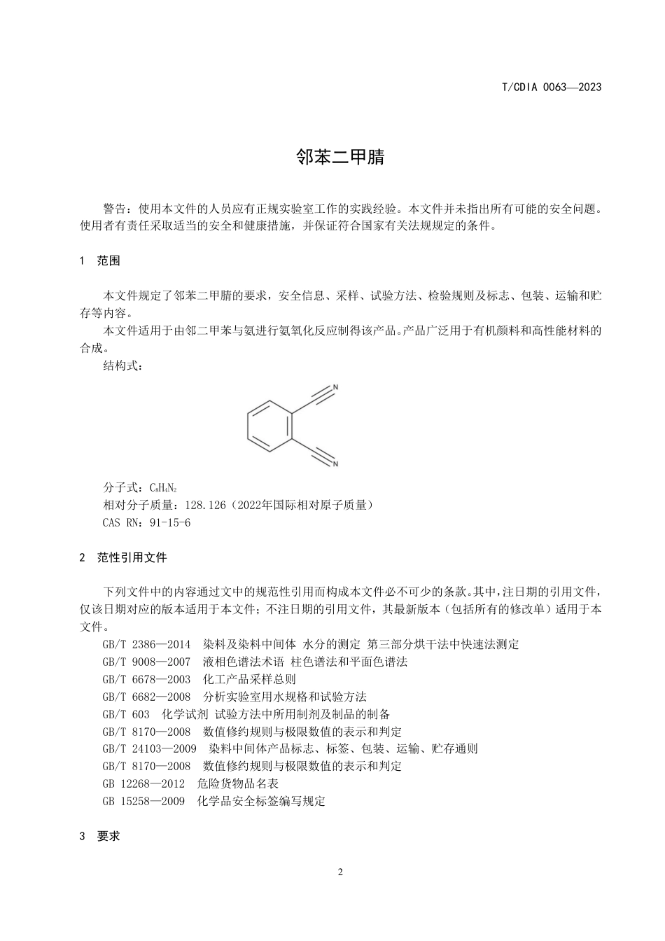 T∕CDIA 0063-2023 邻苯二甲腈_第3页