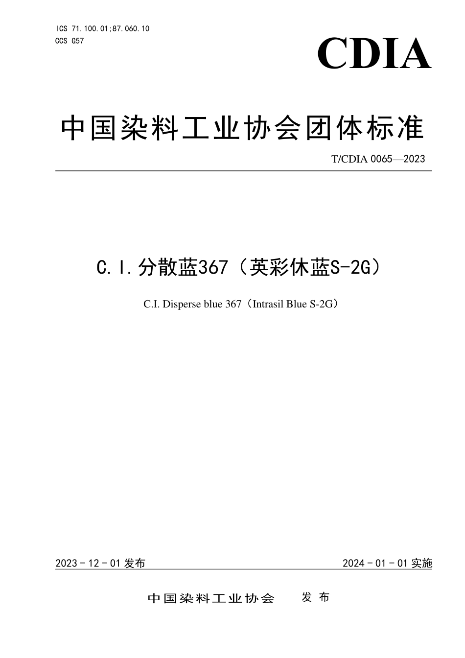 T∕CDIA 0065-2023 C.I.分散蓝367（英彩休蓝S-2G）_第1页