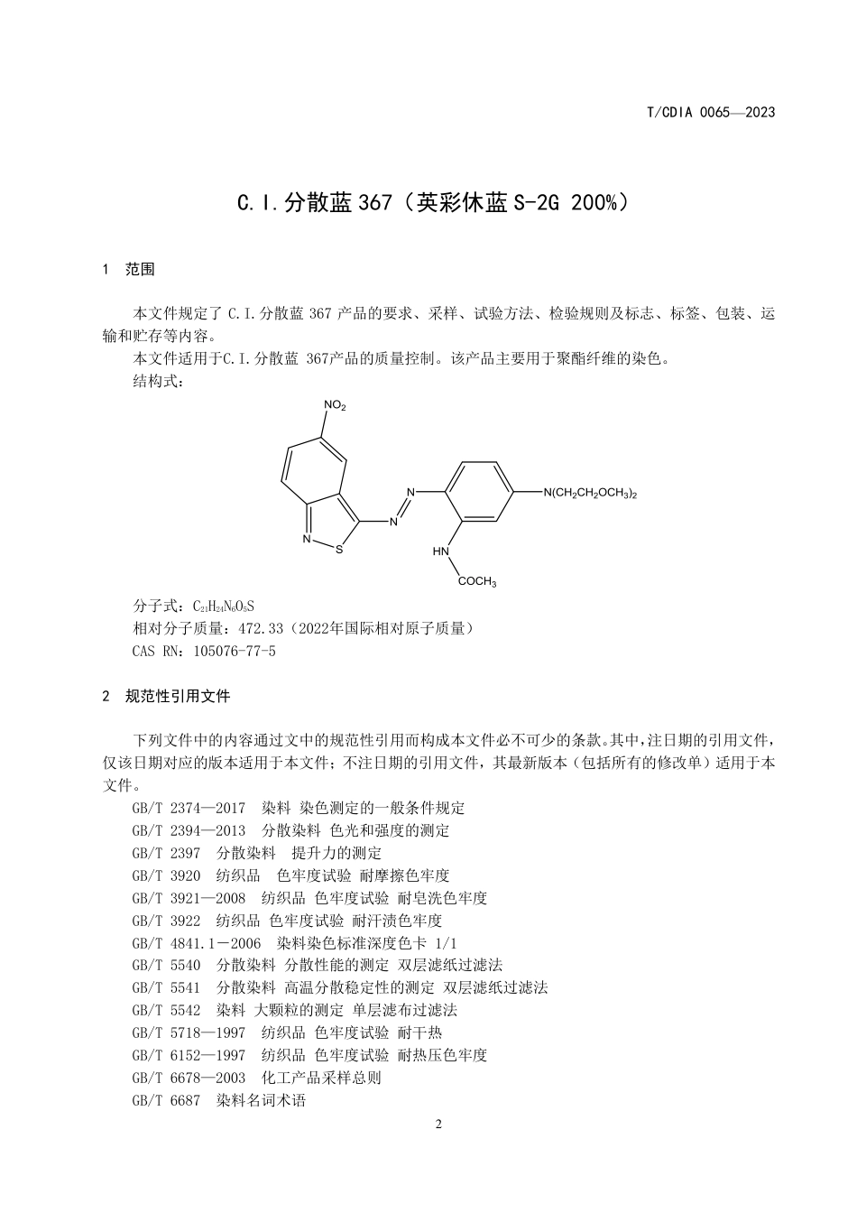 T∕CDIA 0065-2023 C.I.分散蓝367（英彩休蓝S-2G）_第3页