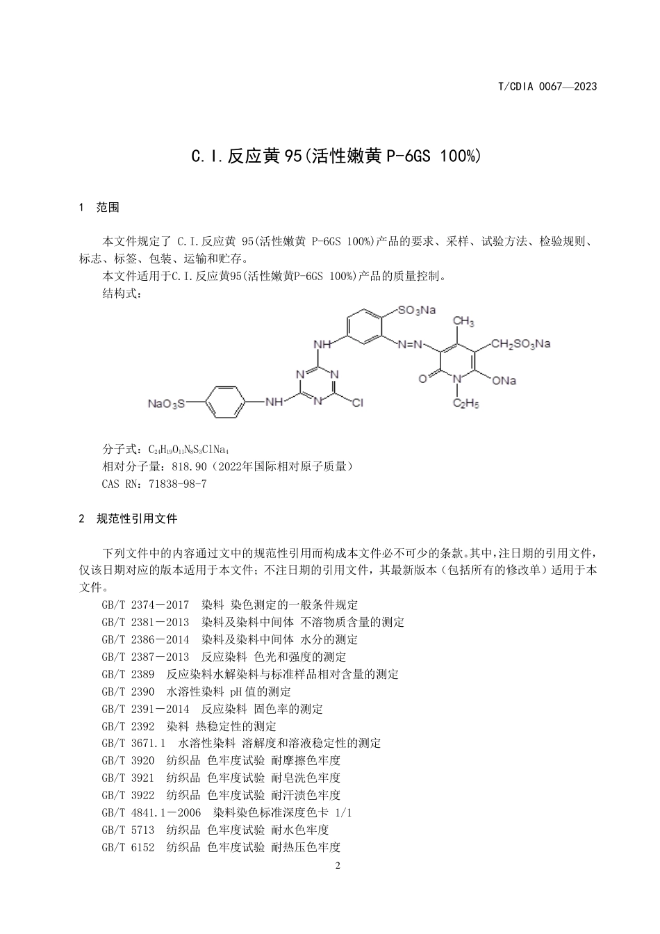 T∕CDIA 0067-2023 C.l.反应黄95(活性嫩黄P-6GS 100%)_第3页