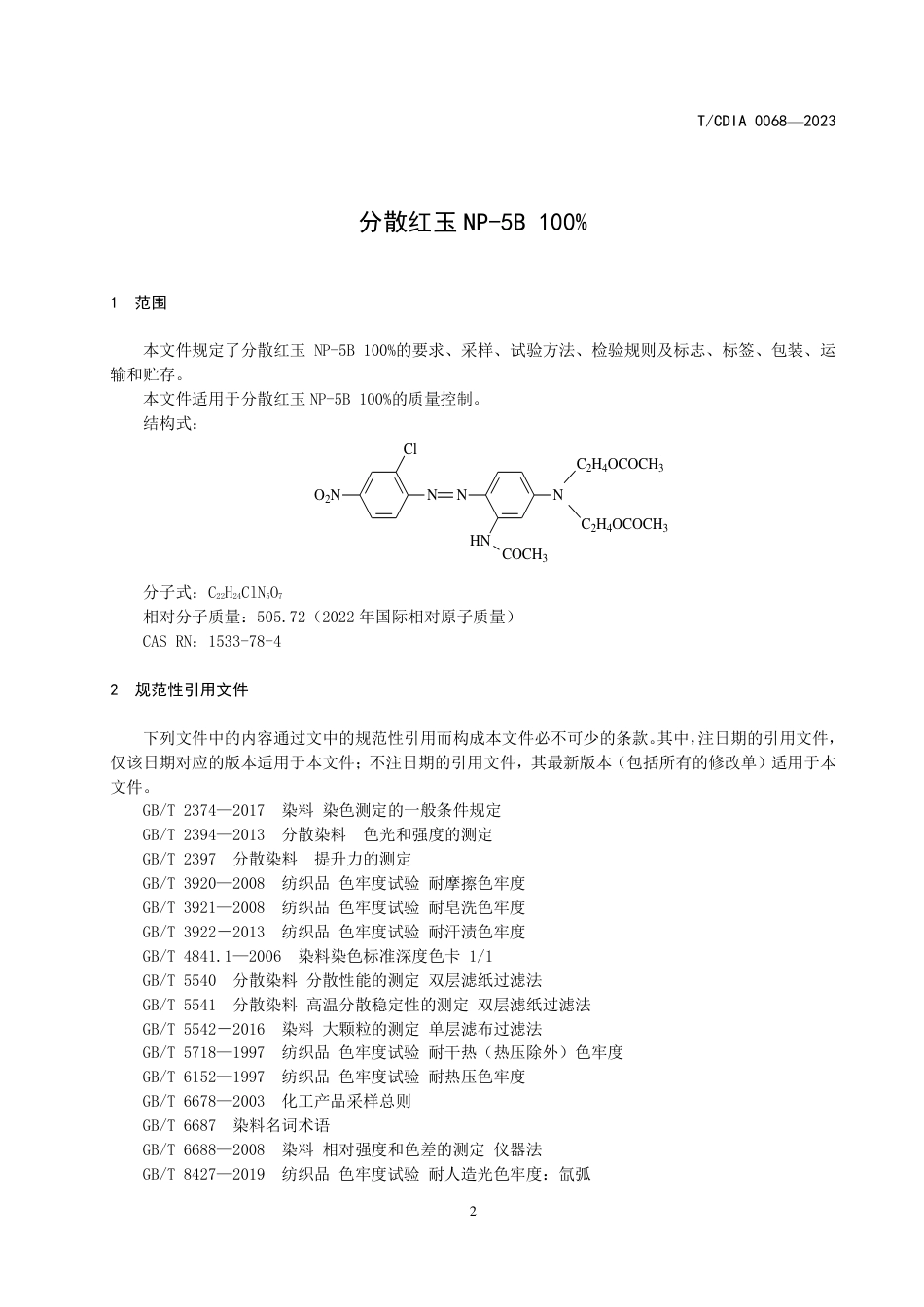 T∕CDIA 0068-2023 分散红玉NP-5B 100%_第3页