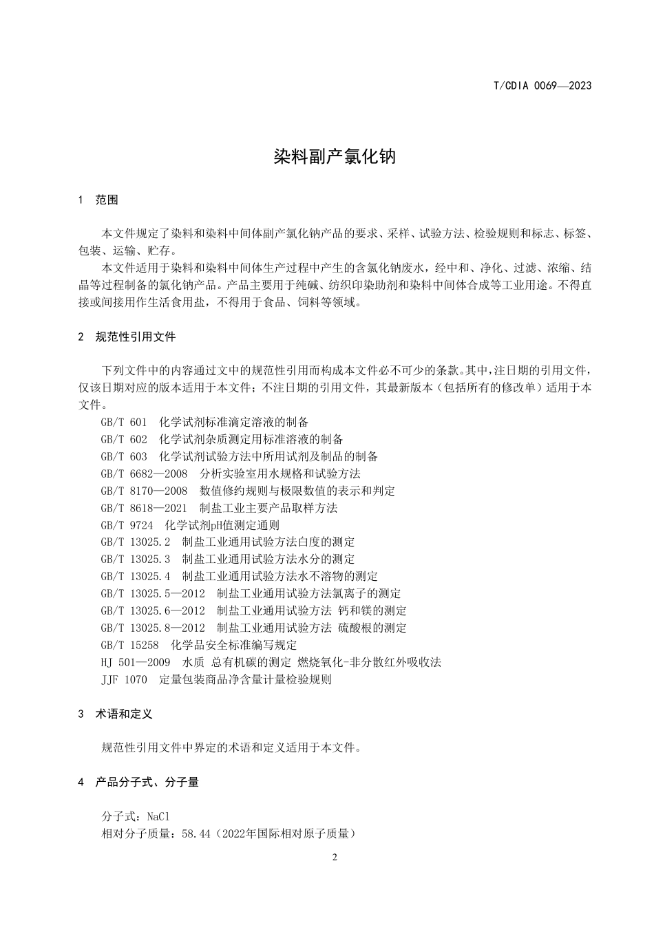 T∕CDIA 0069-2023 染料副产氯化钠_第3页