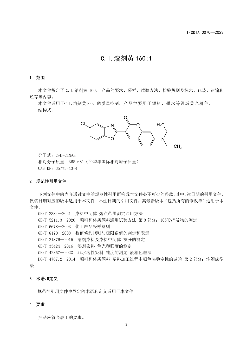 T∕CDIA 0070-2023 C.I.溶剂黄1601_第3页