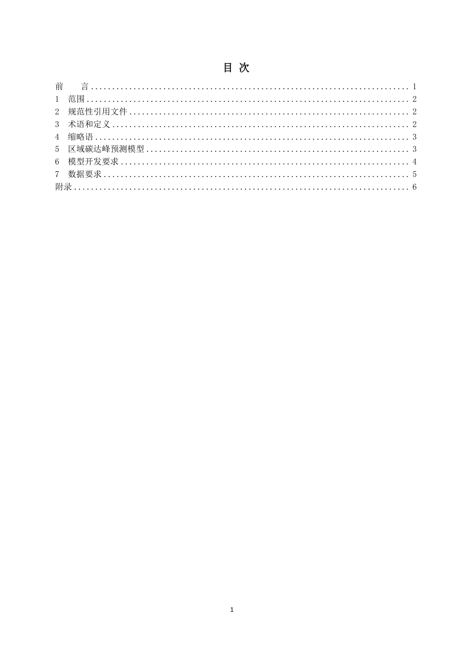 T∕CEPPC 11-2023 区域碳达峰预测模型开发流程规范_第2页