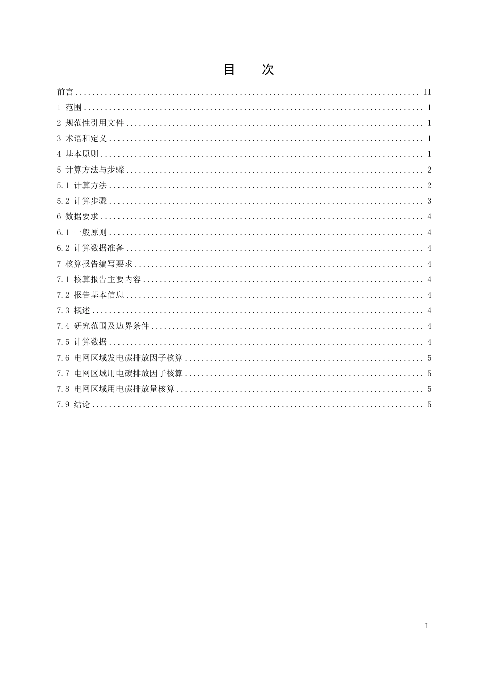 T∕CEPPC 13-2023 电网区域电碳因子和电力碳排放量核算规范_第2页