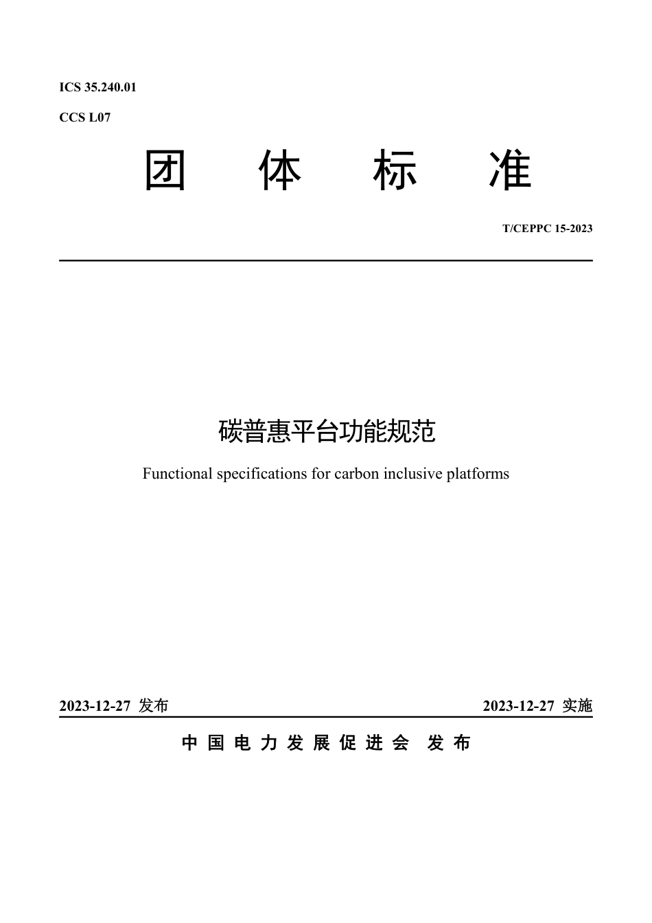 T∕CEPPC 15-2023 碳普惠平台功能规范_第1页