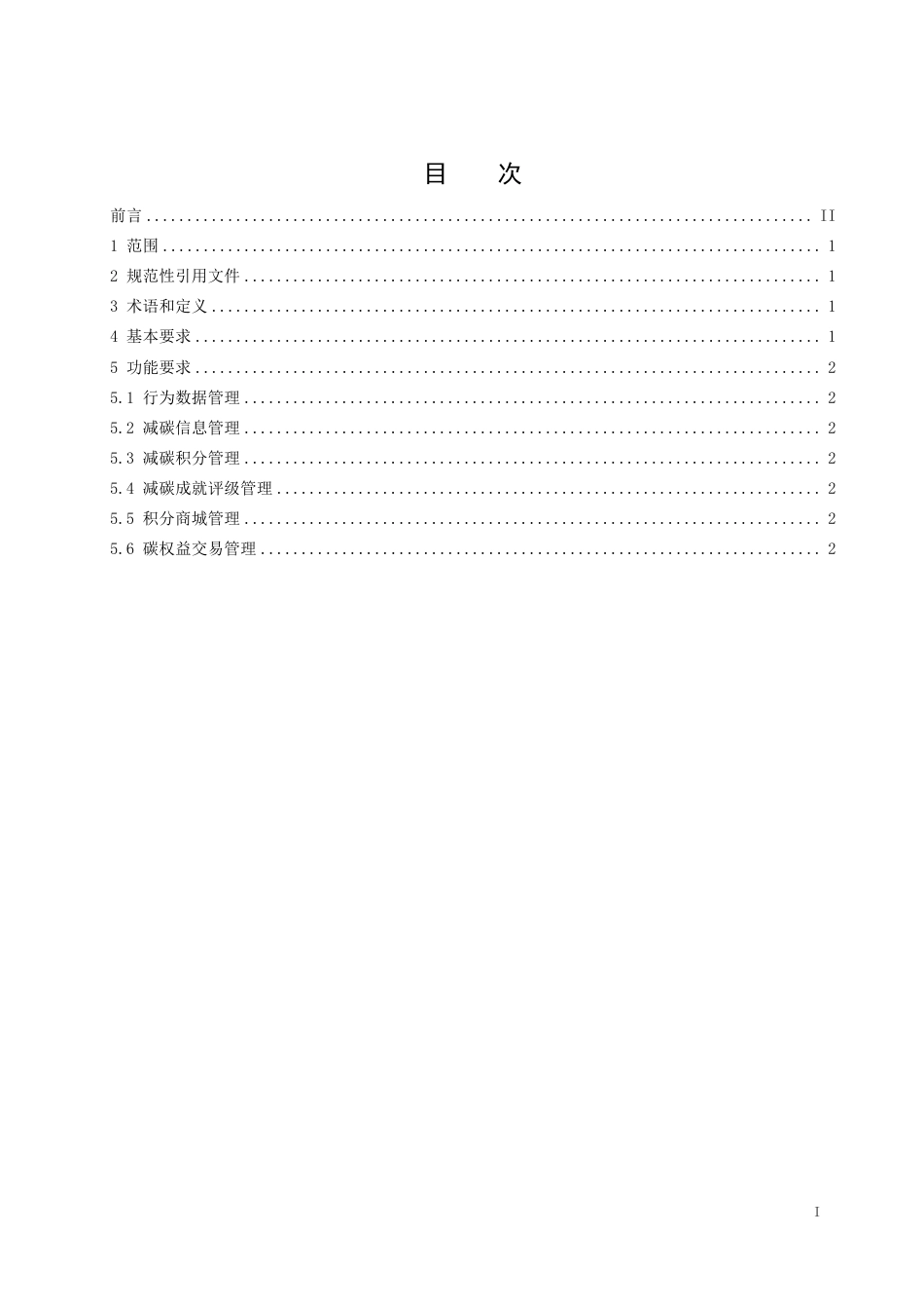 T∕CEPPC 15-2023 碳普惠平台功能规范_第2页