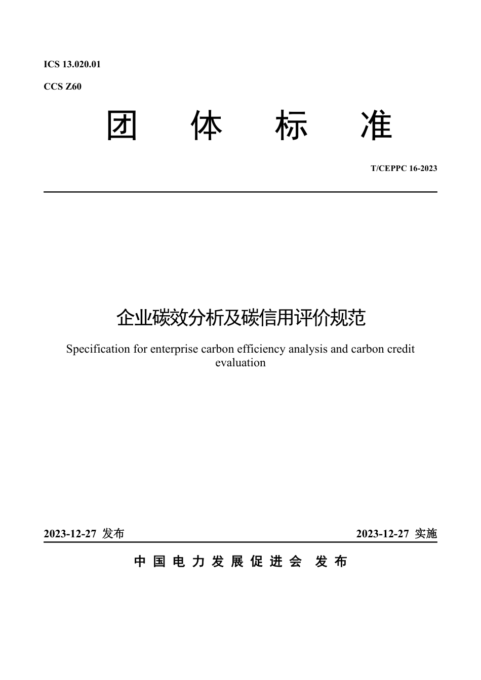 T∕CEPPC 16-2023 企业碳效分析及碳信用评价规范_第1页