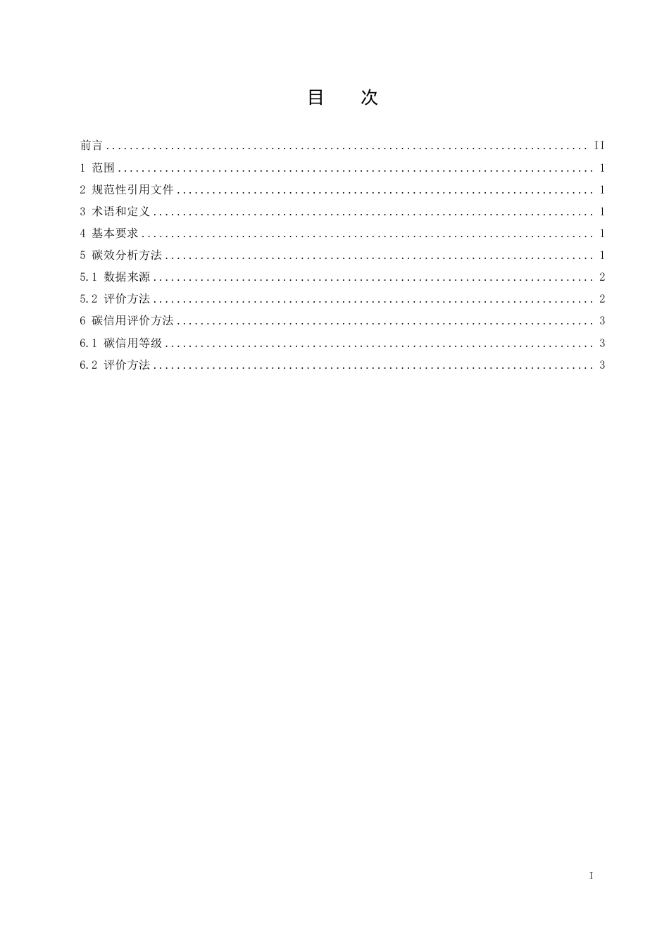 T∕CEPPC 16-2023 企业碳效分析及碳信用评价规范_第2页