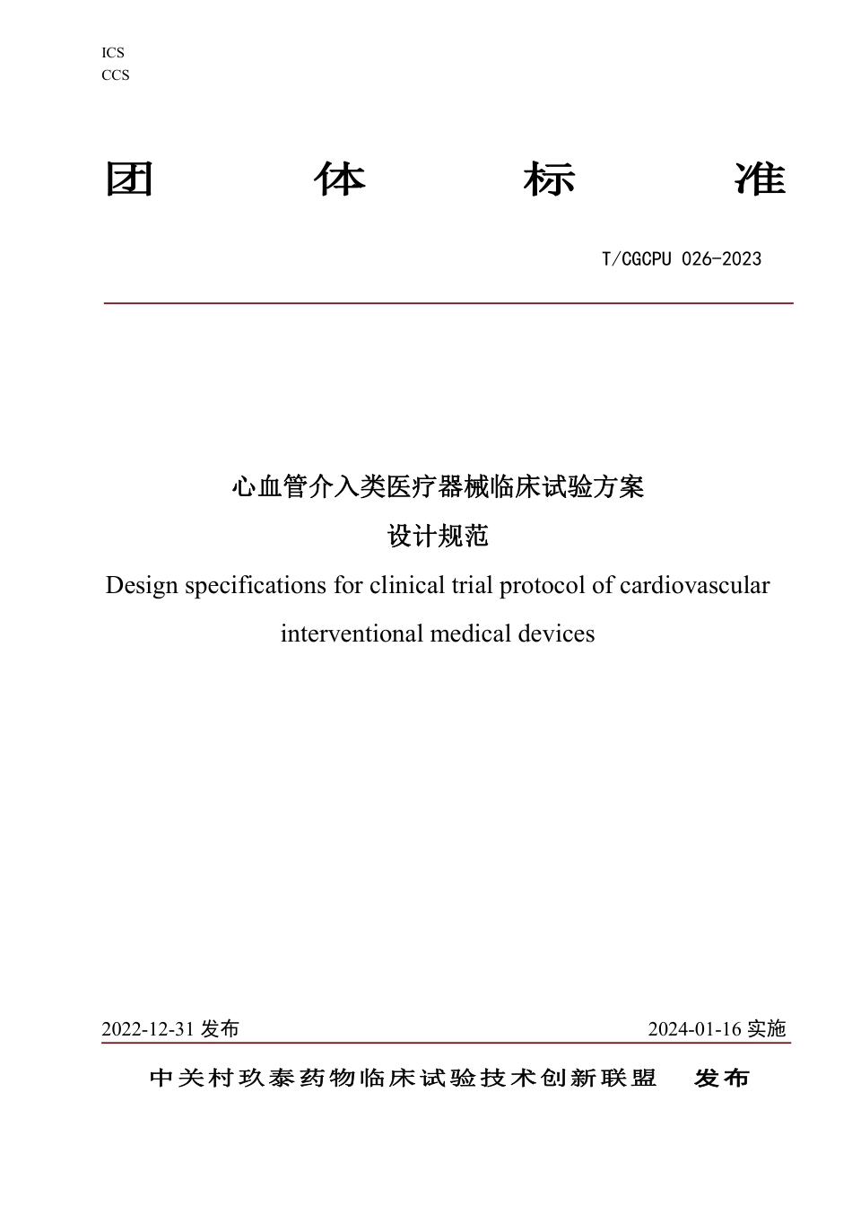 T∕CGCPU 026-2023 心血管介入类医疗器械临床试验方案设计规范_第1页