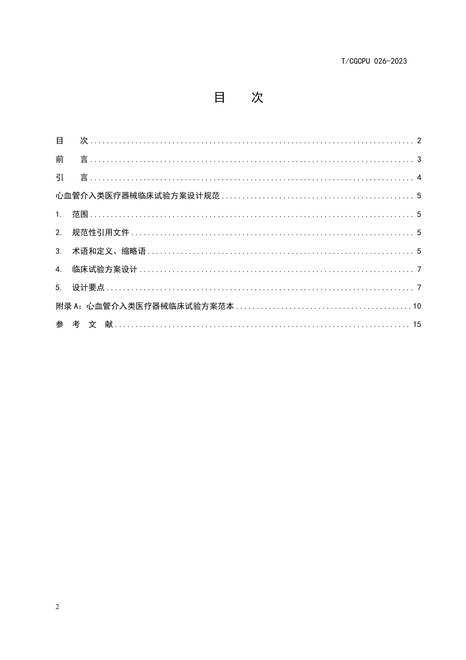 T∕CGCPU 026-2023 心血管介入类医疗器械临床试验方案设计规范_第2页